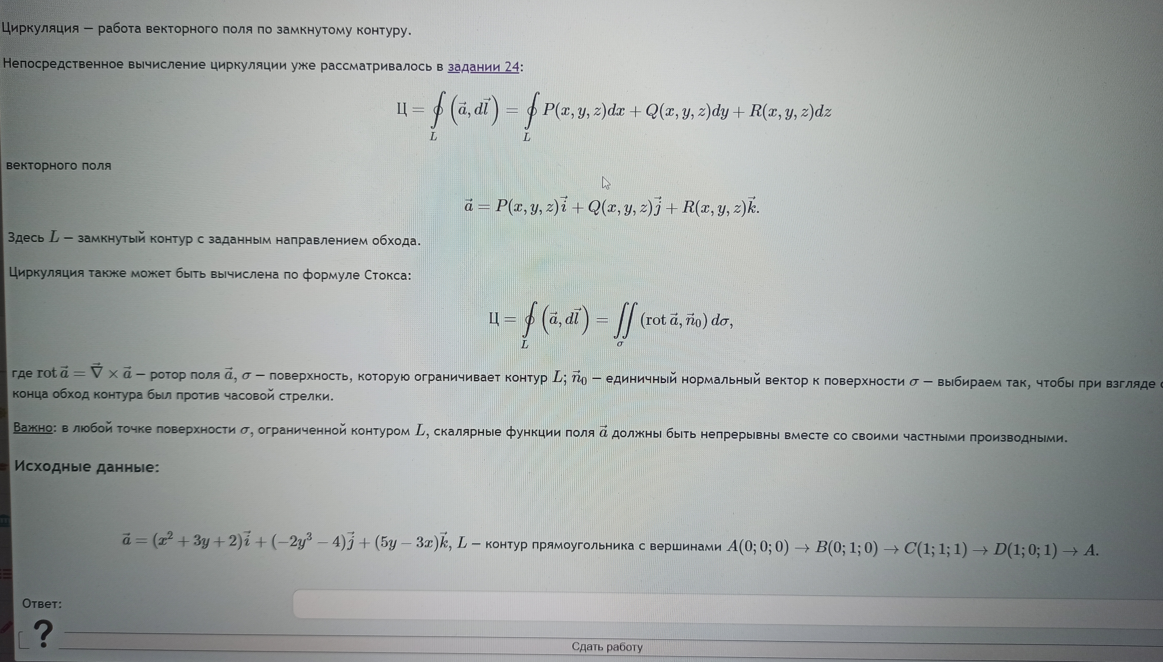 Проверить циркуляцию поля по теореме Стокса.